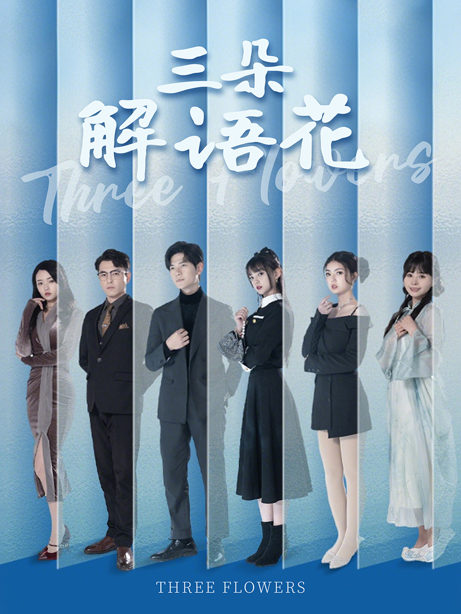 三朵解語花(全集)