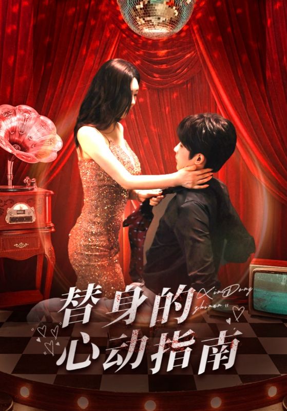 替身的心動(dòng)指南(全集)