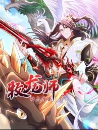 牧龍師動(dòng)態(tài)漫畫