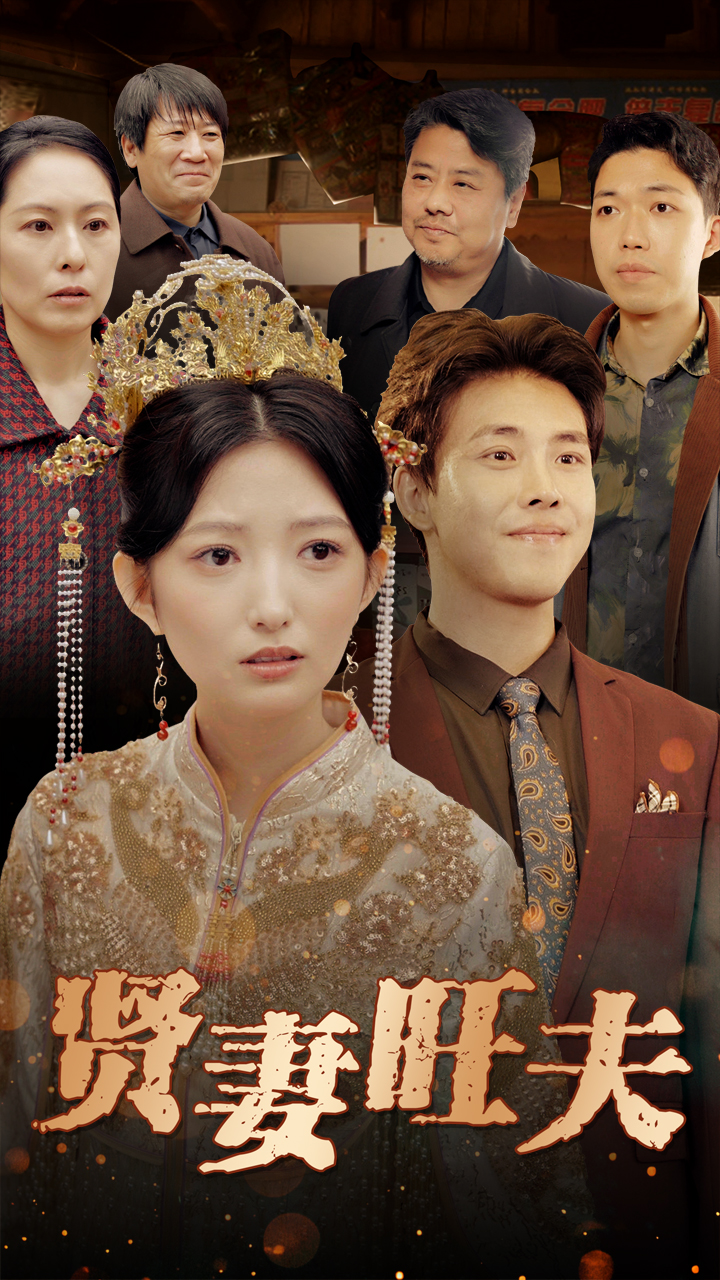 賢妻旺夫(全集)