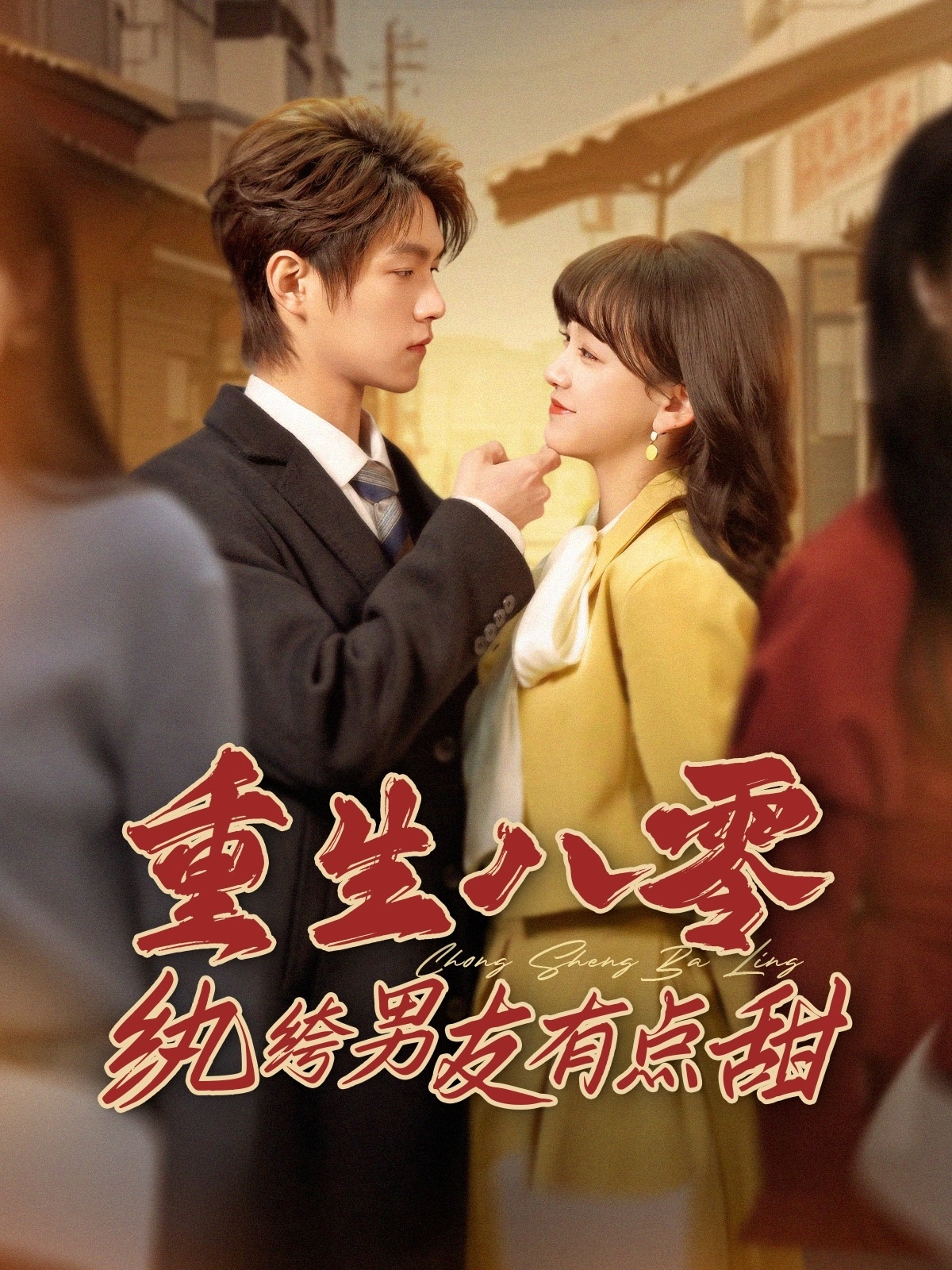 重生八零紈绔男友有點甜(全集)