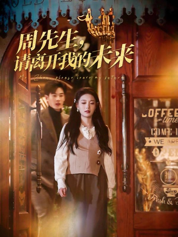 周先生，請離開我的未來(全集)