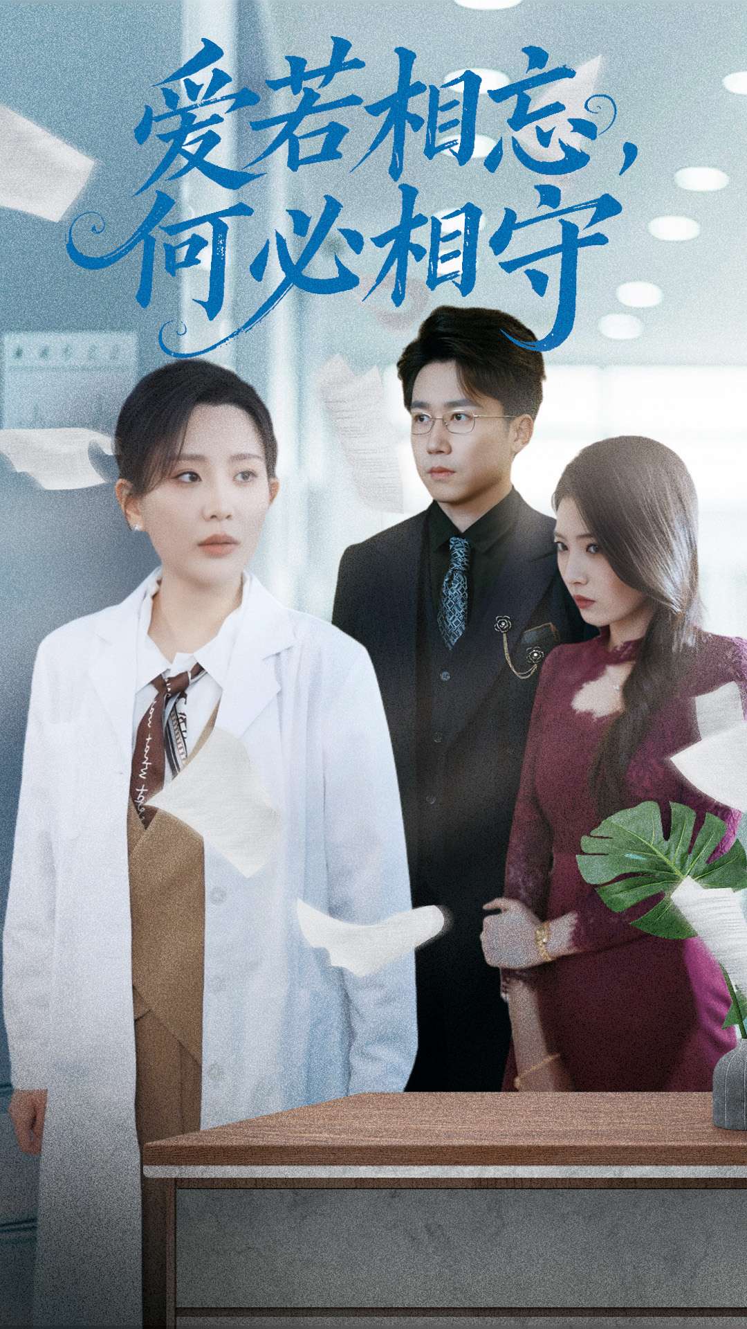 愛若相忘，何必相守(全集)