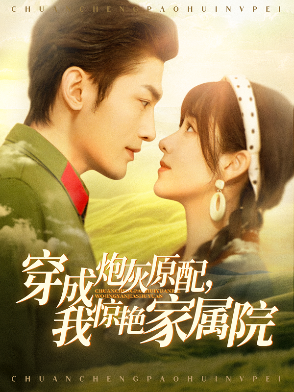 穿成炮灰原配，我驚艷家屬院(全集)