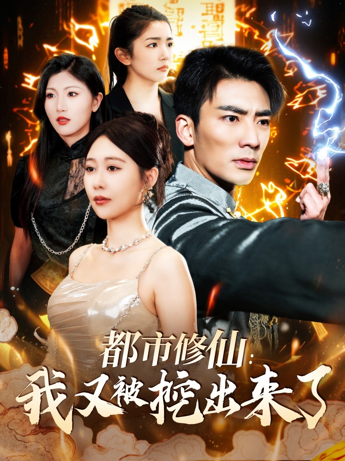 都市修仙：我又被挖出來了(全集)