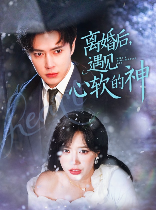 離婚后，遇見心軟的神(全集)