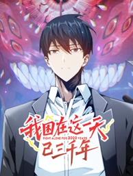 我困在這一天已三千年動(dòng)態(tài)漫畫