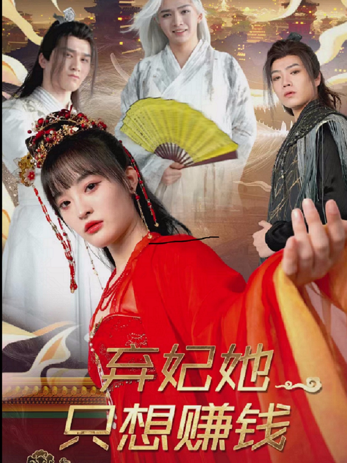 棄妃她只想賺錢(全集)