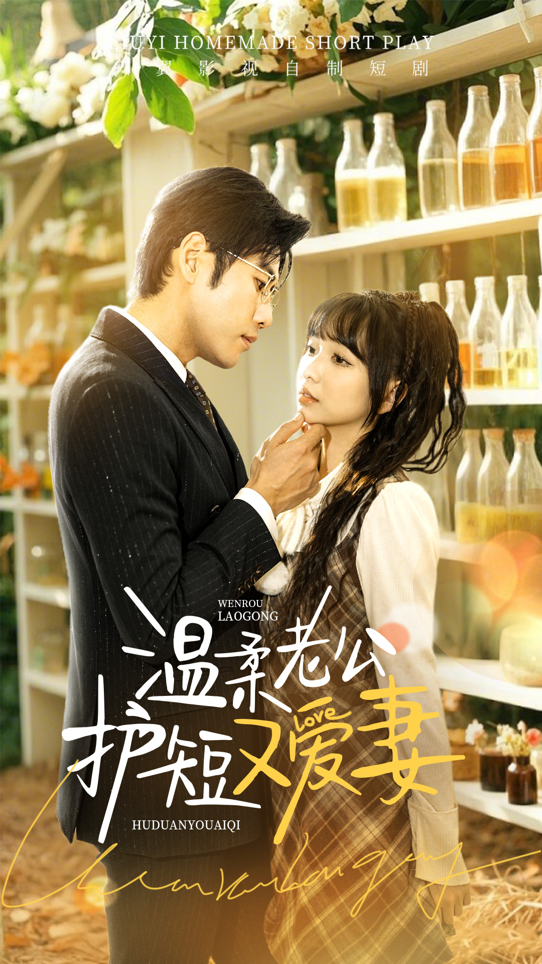 溫柔老公護(hù)短又愛(ài)妻(全集)