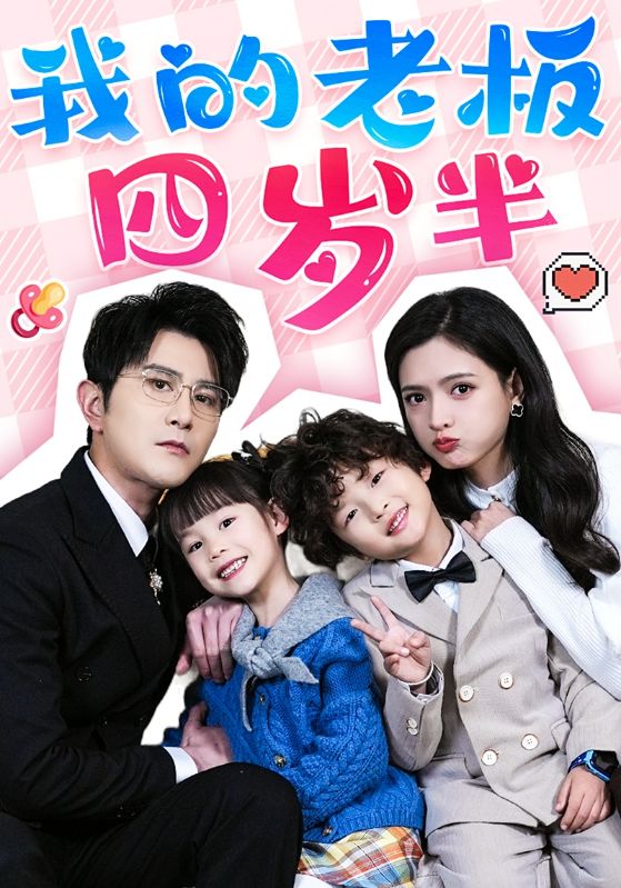 我的老板四歲半(全集)