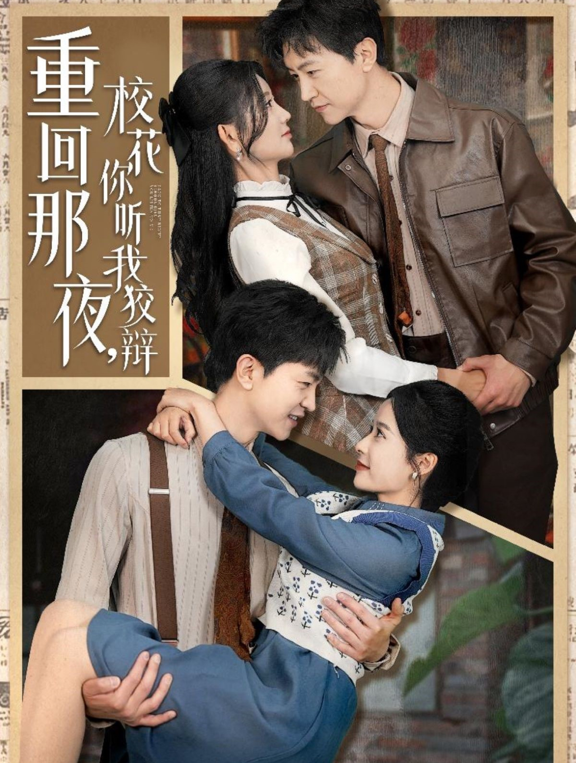 重回那夜，?；懵犖医妻q(全集)