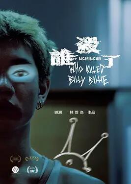 誰(shuí)殺了比利比莉