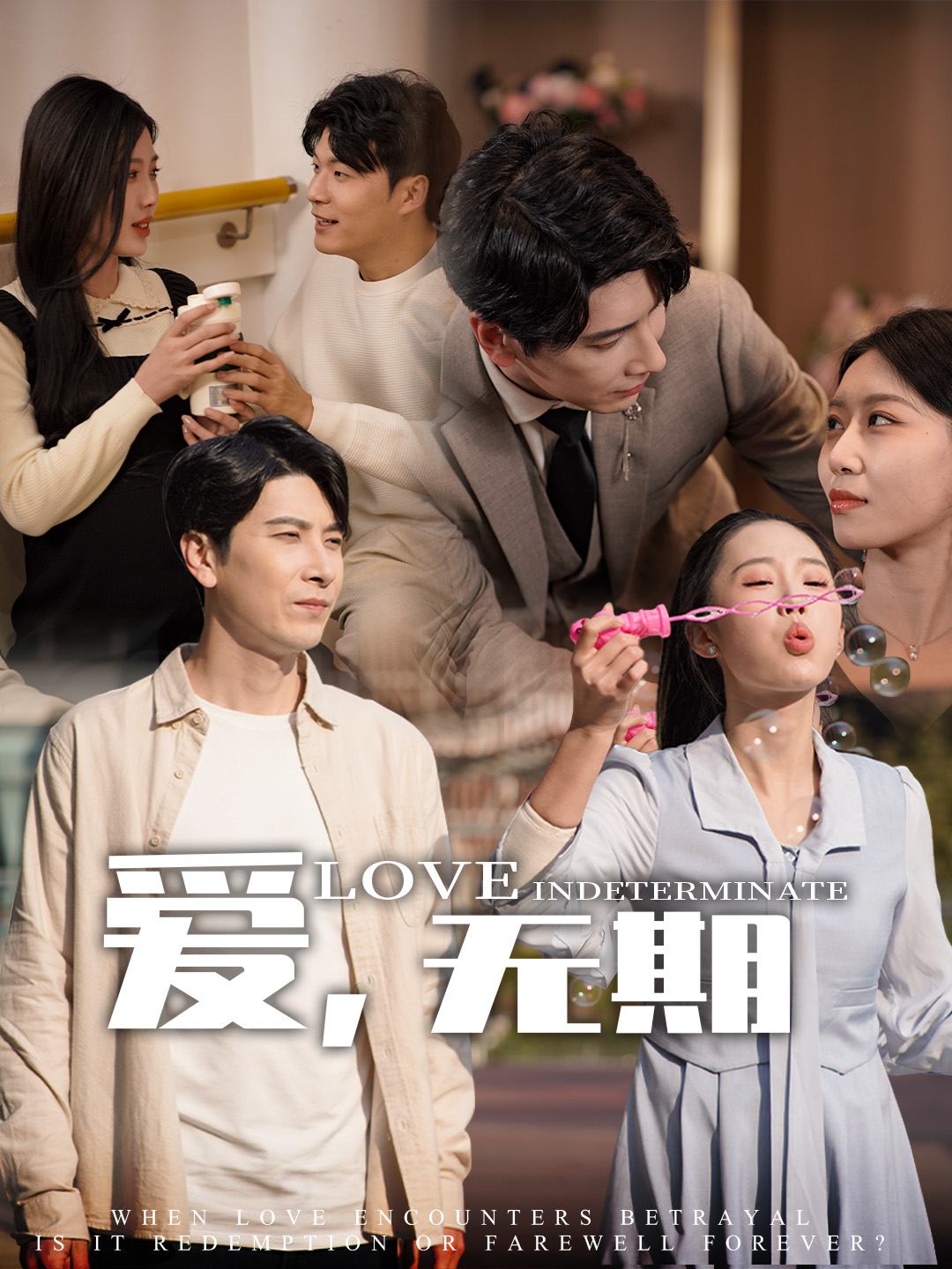 愛(ài)，無(wú)期(全集)