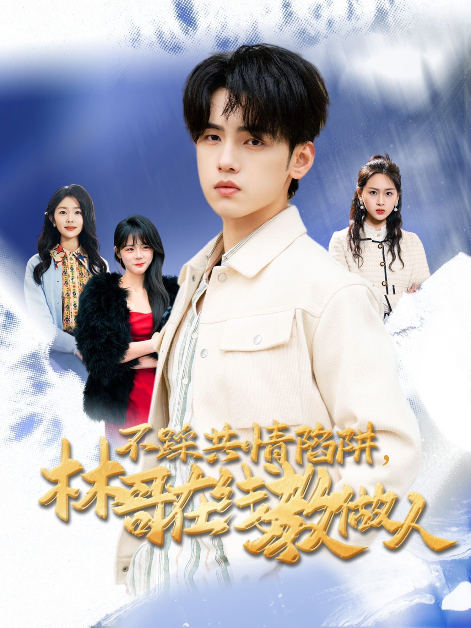 不踩共情陷阱，林哥在線教做人(全集)