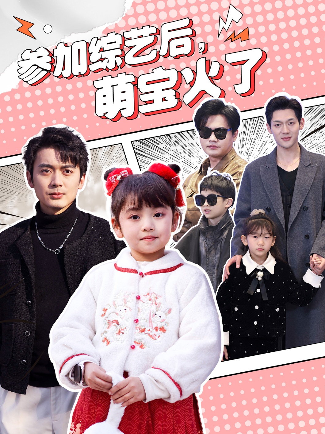 參加綜藝后，萌寶火了(全集)