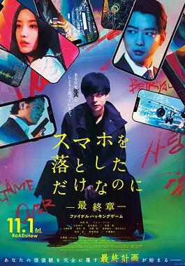 雖然只是弄丟了手機(jī)~最終章~最后的黑客游戲