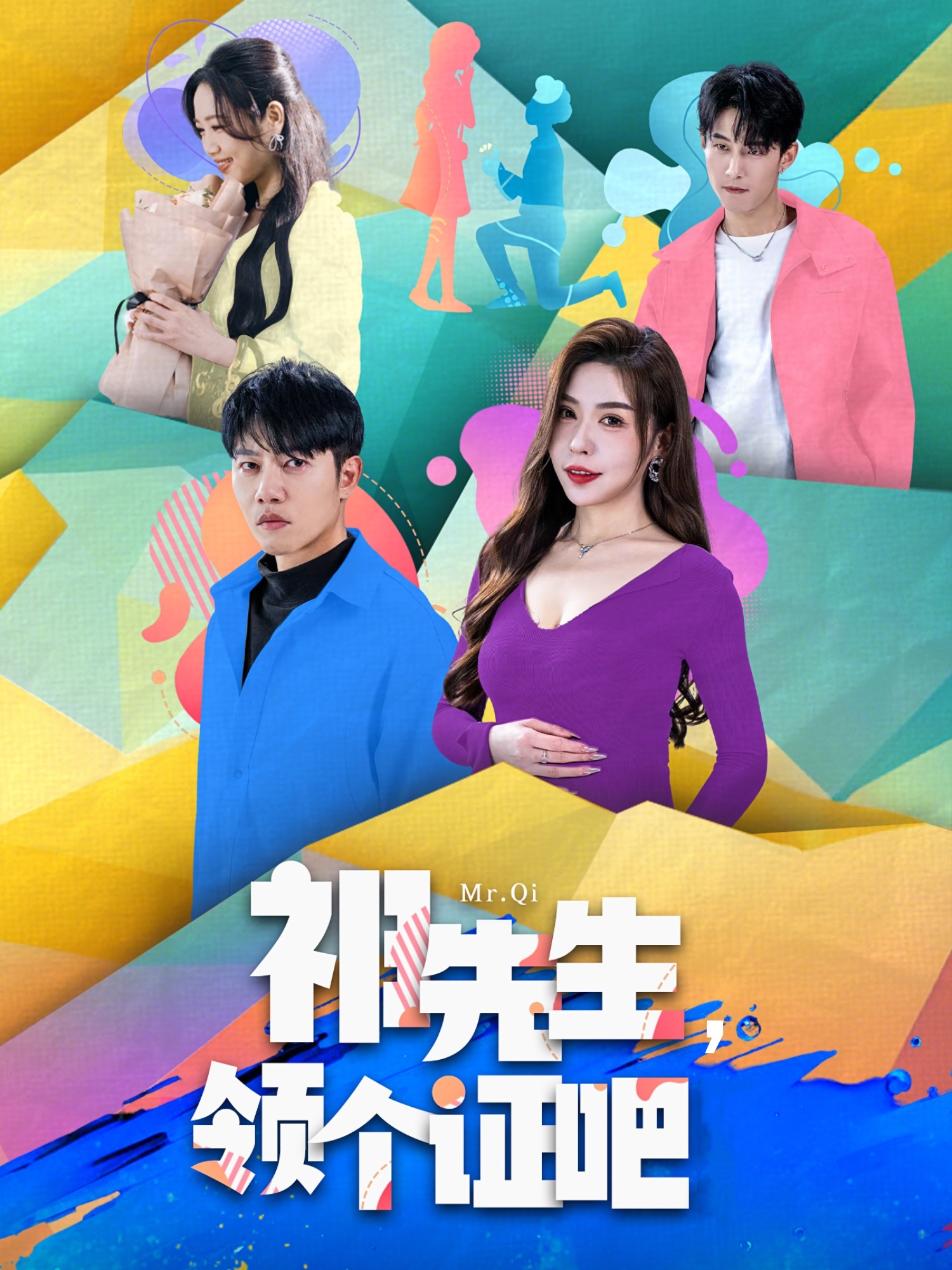 祁先生，領個證吧(全集)