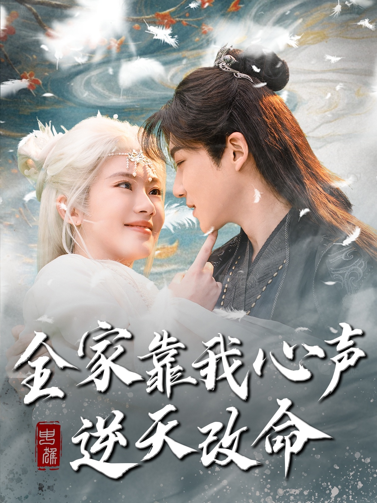 全家靠我心聲逆天改命(全集)