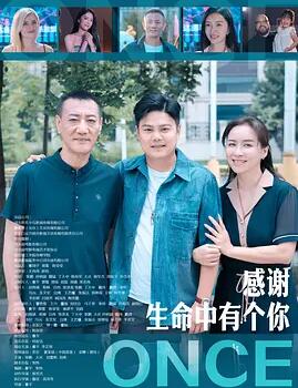 感謝生命中有個你