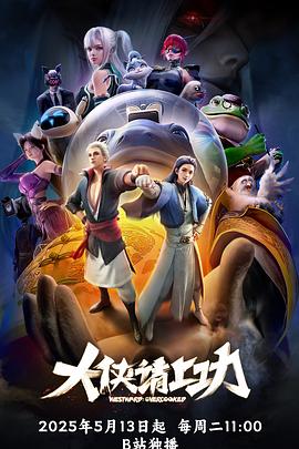 大俠請(qǐng)上功