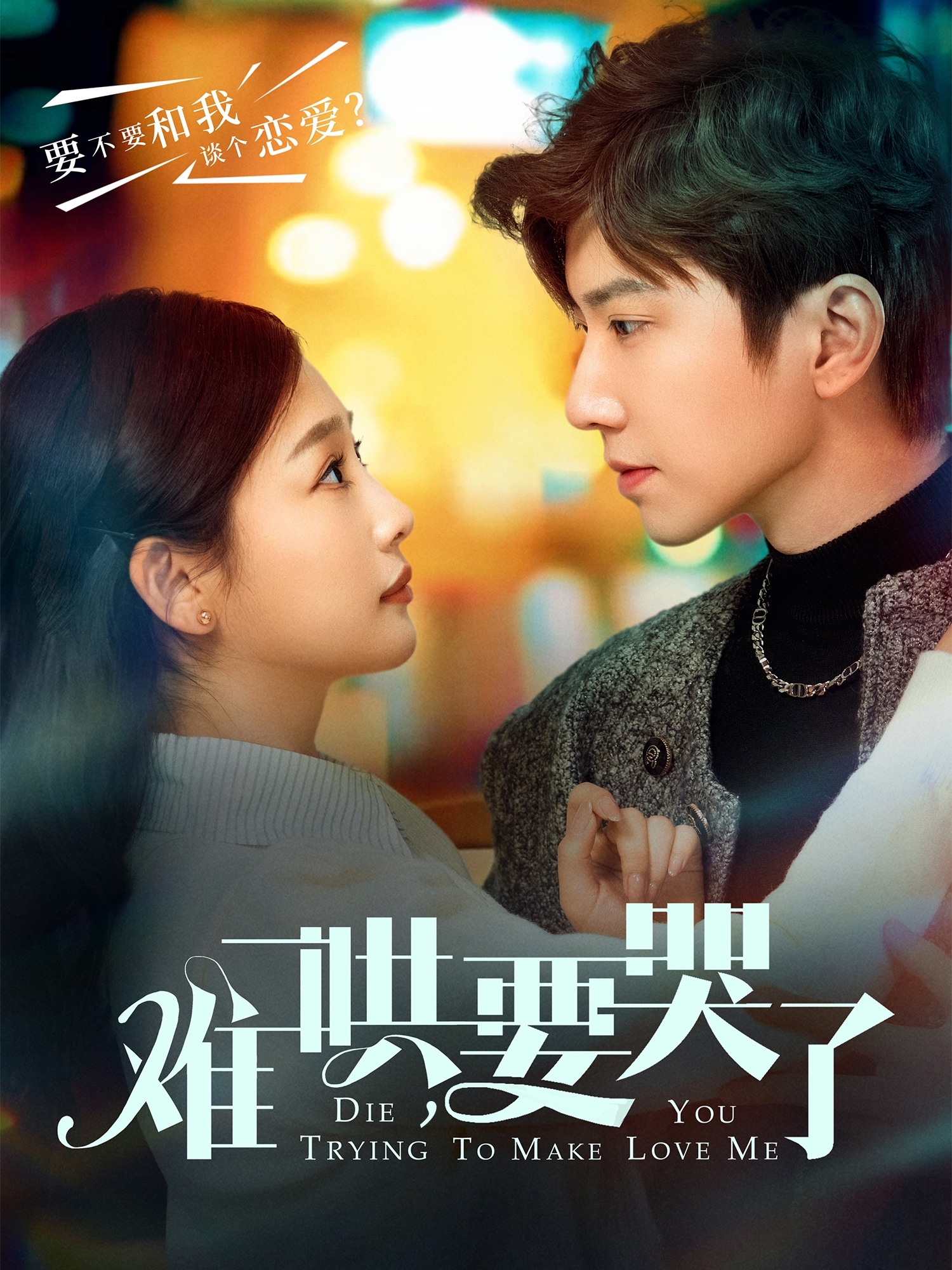 難哄，要哭了(全集)