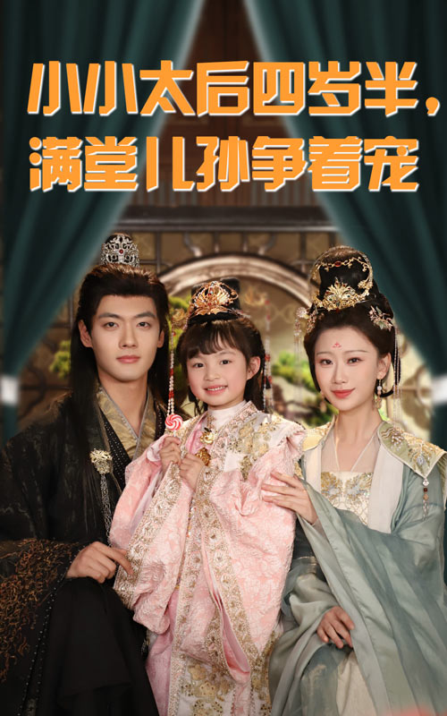 小小太后四歲半滿堂兒孫爭著寵第52集