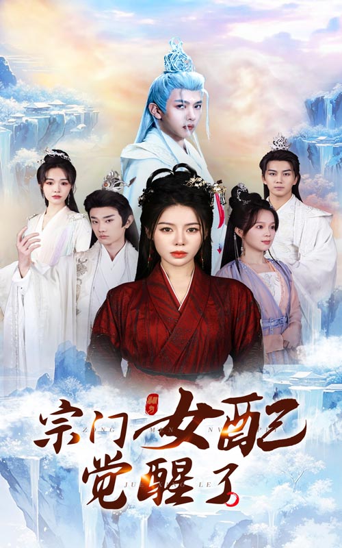 宗門(mén)女配覺(jué)醒了(全集)