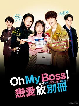 Oh！My boss！戀愛(ài)放在別冊(cè)(全集)