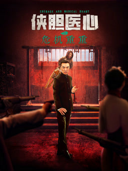 俠膽醫(yī)心之危機重重