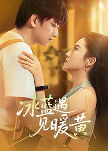 冰藍(lán)遇見暖黃