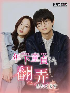 被年下處男耍得團團轉(zhuǎn)