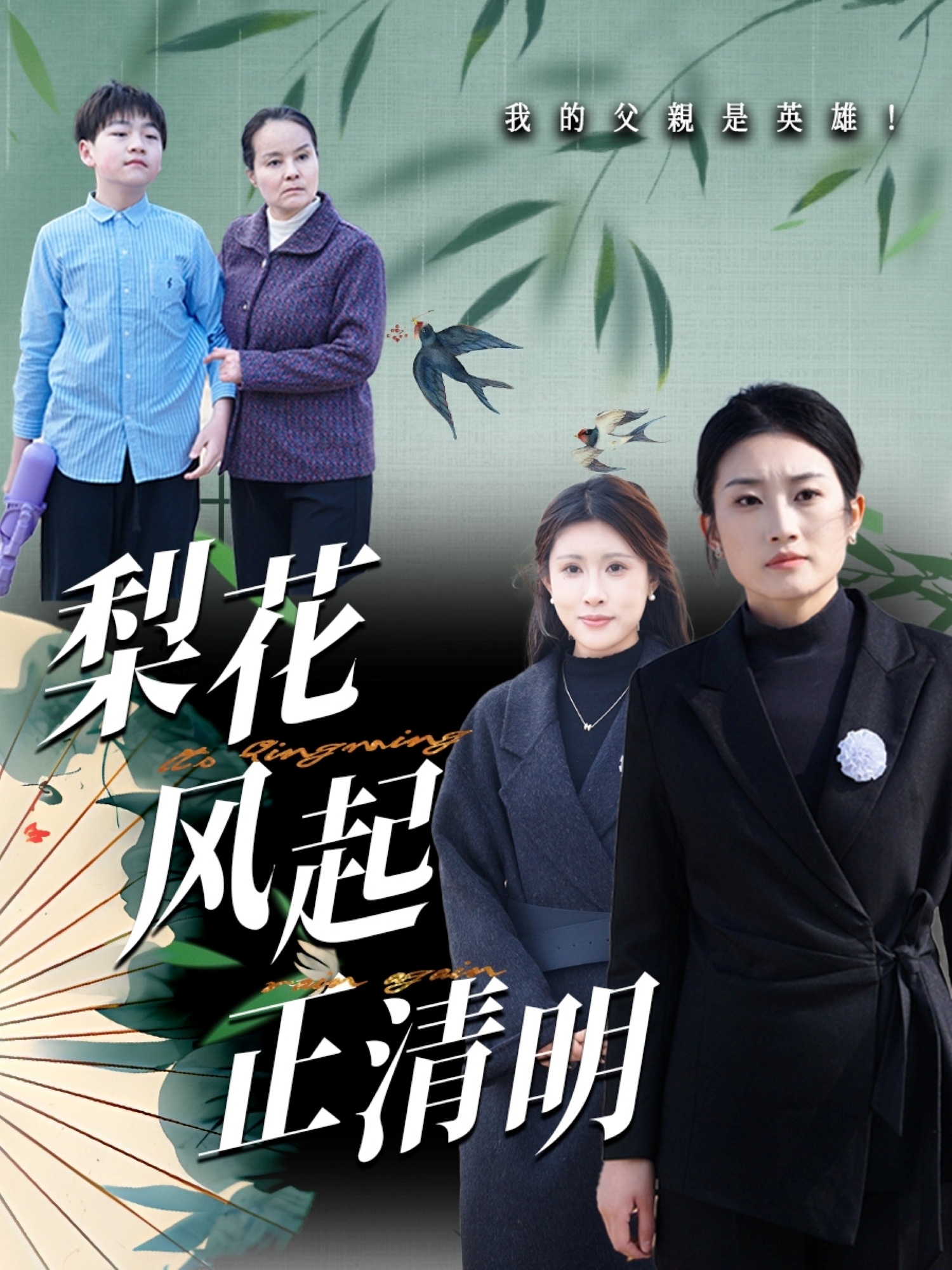 梨花風起正清(全集)