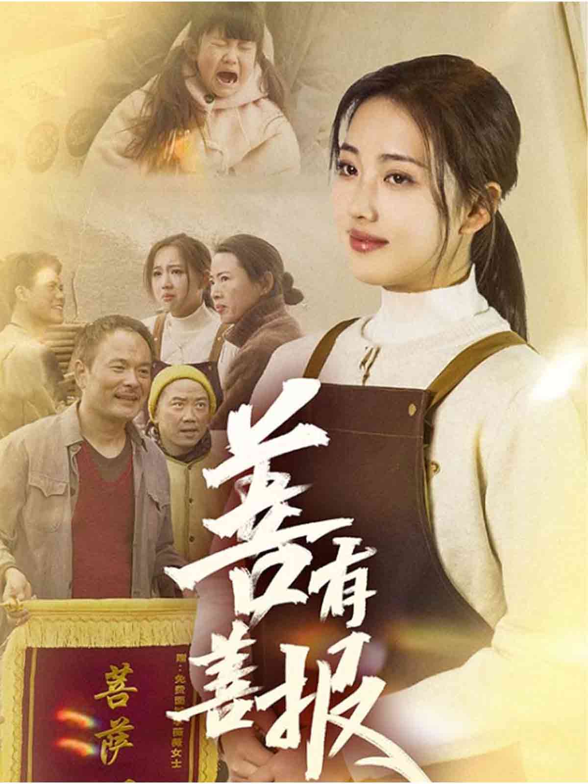 善有善報(bào)(全集)