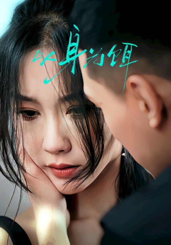 以身為餌(全集)