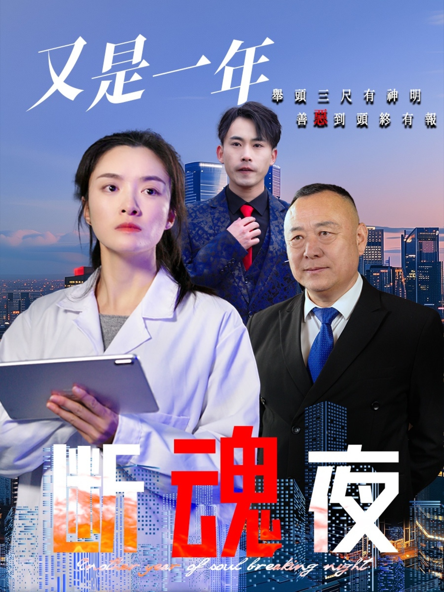 又是一年斷魂夜(全集)