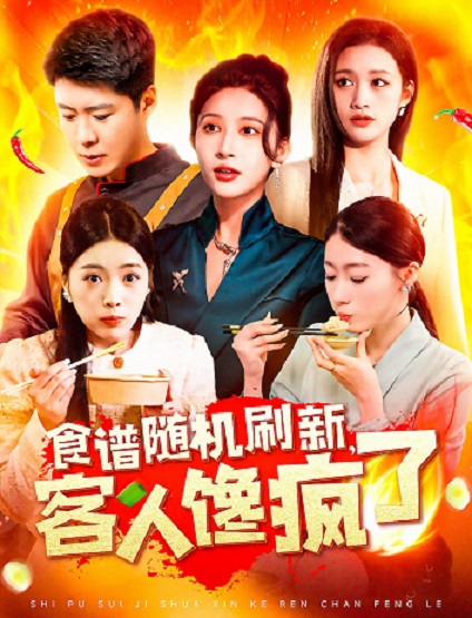 食譜隨機(jī)刷新，客人饞瘋了(全集)