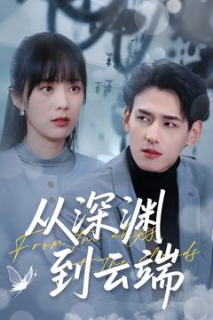 從深淵到云端第69集