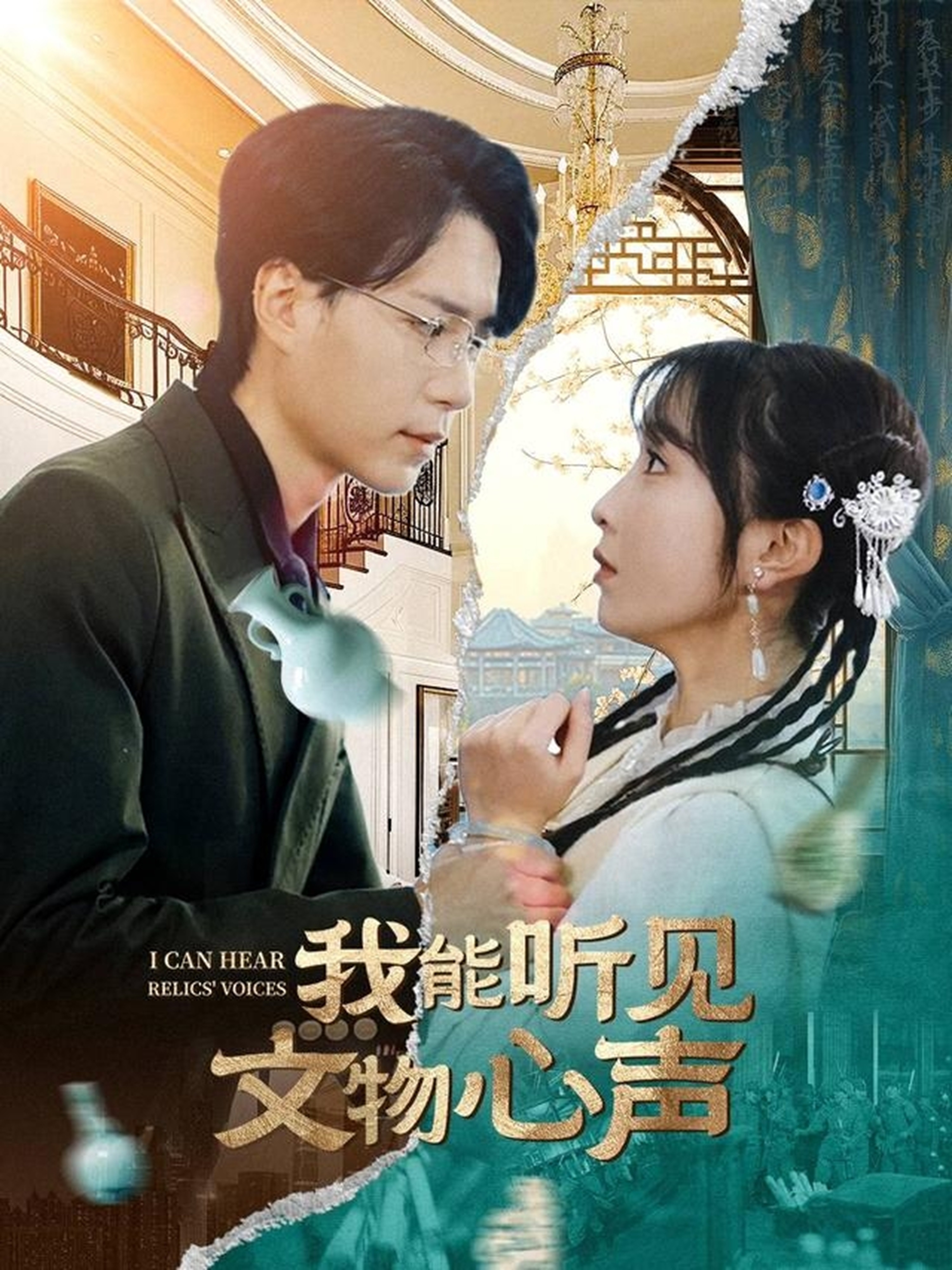 我能聽見文物心聲(全集)