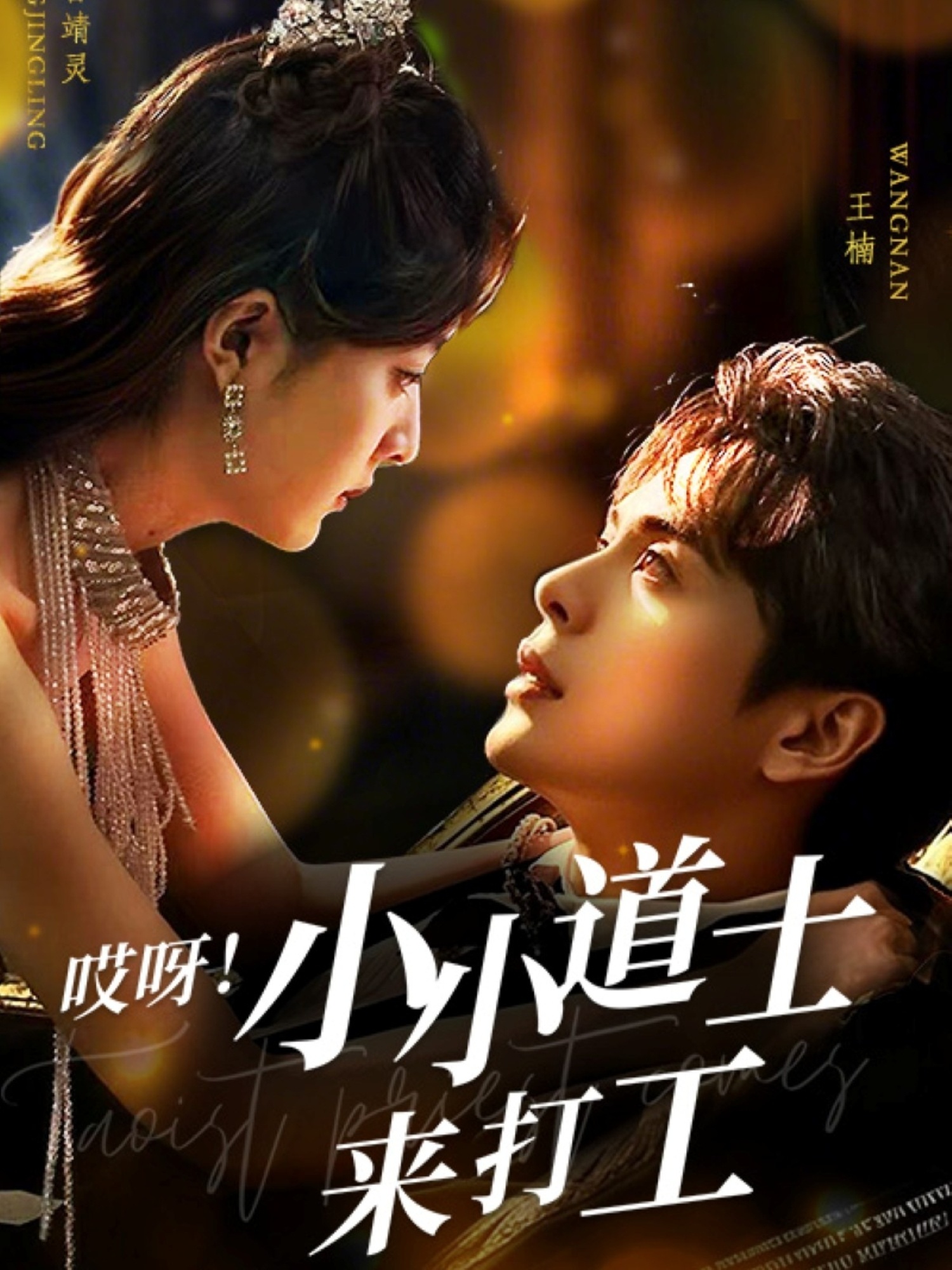 哎呀！小小道土來打工(全集)