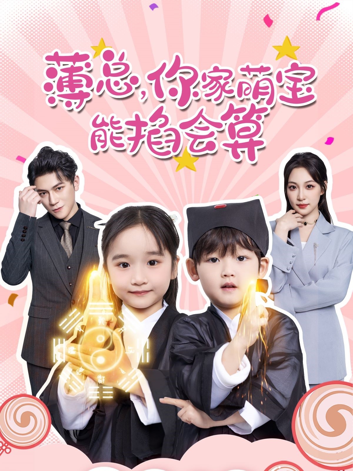 薄總，你家萌寶能掐會(huì)算(全集)