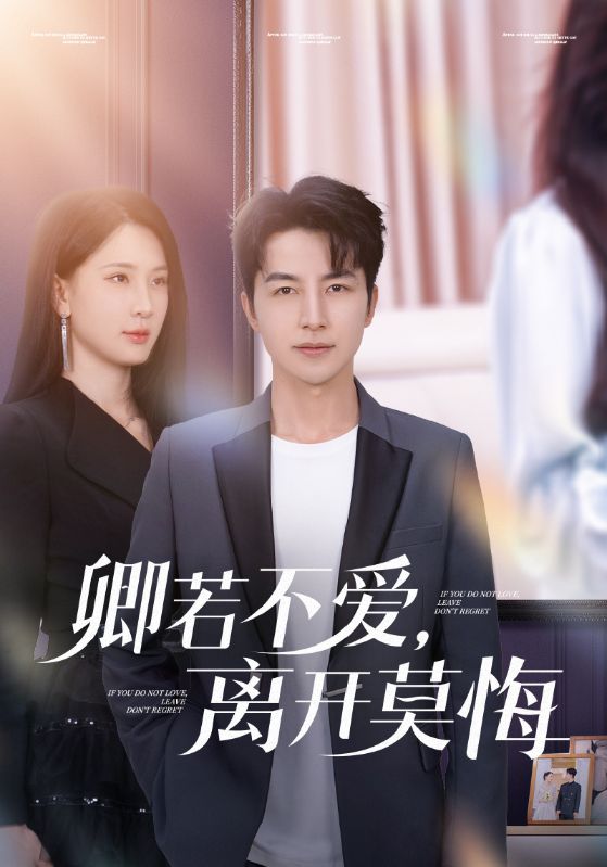 卿若不愛，離開莫悔(全集)