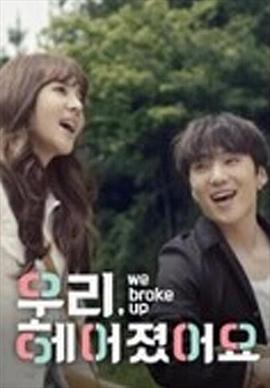 我們分手了(全集)