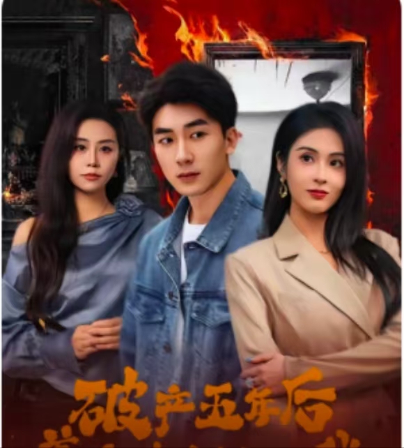 破產(chǎn)五年后，美女老板找上我(全集)