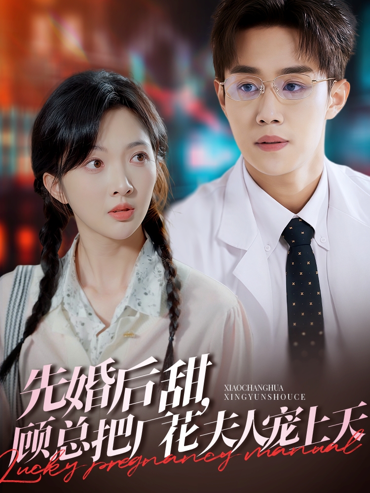 先婚后甜，顧總把廠花夫人寵上天(全集)