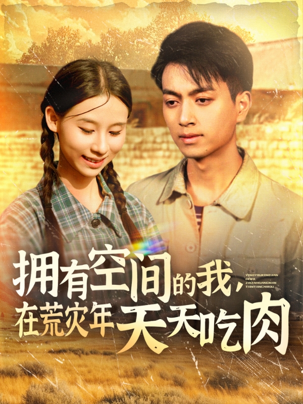 擁有空間的我，在荒災(zāi)年天天吃肉(全集)