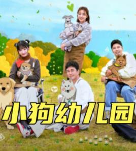 小狗幼兒園