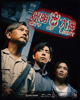 光明大押粵語(yǔ)(全集)