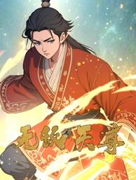 無敵天尊動態(tài)漫畫