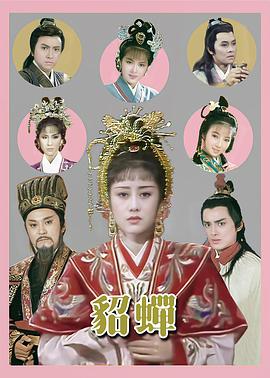 貂蟬粵語(yǔ)(全集)