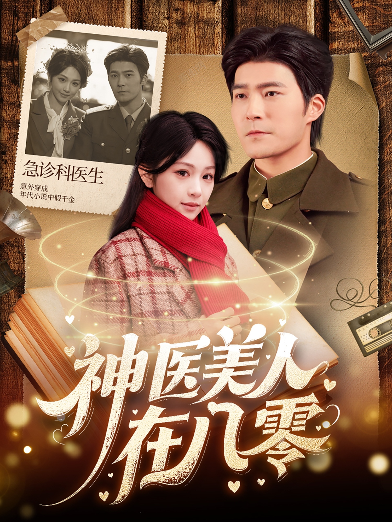 神醫(yī)美人在八零(全集)